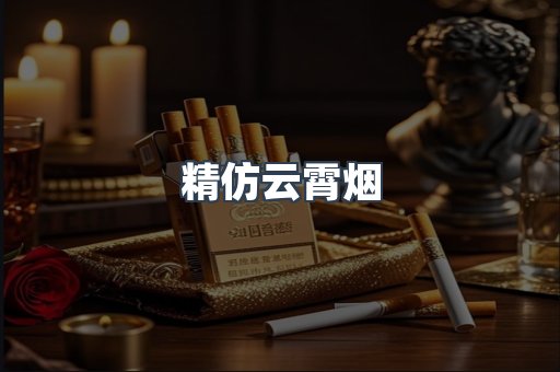 云霄香烟批发